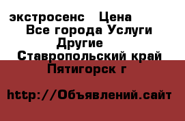 экстросенс › Цена ­ 1 500 - Все города Услуги » Другие   . Ставропольский край,Пятигорск г.